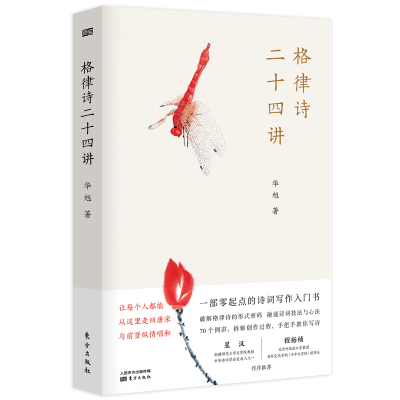 正版新书]格律诗二十四讲 古典文学理论华旭9787520720465