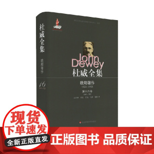 杜威全集 晚期著作 1925—1953 第十六卷 1949—1952 约翰·杜威 著 哲学