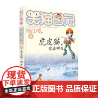 笑猫日记6虎皮猫你在哪里 杨红樱儿童文学系列 7-9-10-12岁二三四五六年级小学生课外阅读书籍 少儿童话书校园故事书