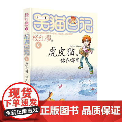 笑猫日记6虎皮猫你在哪里 杨红樱儿童文学系列 7-9-10-12岁二三四五六年级小学生课外阅读书籍 少儿童话书校园故事书