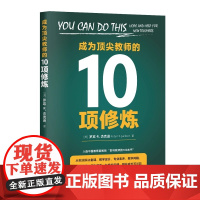 成为顶尖教 师的10项修炼 入选中 国教育 新闻网 影响教 作者 罗宾·R 杰克 逊 作者地区 美国 译者 彭相珍