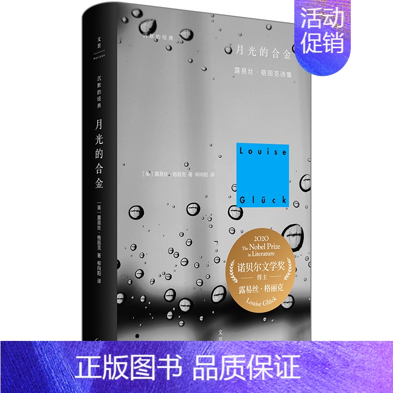 [正版]月光的合金(精)/露易丝.格丽克诗集 上海人民出版社 [美]格丽克(Glück,L.) 著 柳向阳 译 外国诗歌