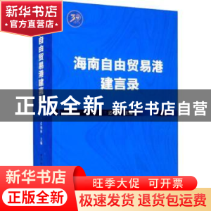正版 海南自由贸易港建言录 迟福林主编 中国社会科学出版社 9787