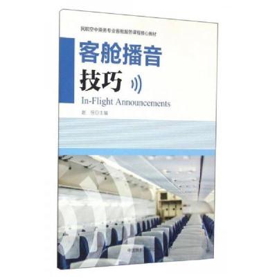 正版新书]客舱播音技巧赵恒 编9787512803152