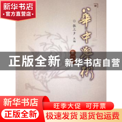 正版 华中学术:第一辑 张三夕主编 华中师范大学出版社 978756