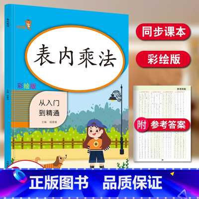 [正版]新版表内乘法从入门到精通 彩绘版 小学生数学表内乘法口算本天天练口算题卡强化训练口算心算速算天天练