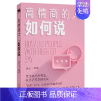 [正版] 高情商的人如何说 解密说话之道 秒变社交达人 会说话才能赢得先机 海豚出版社