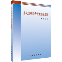 [M]多元分布拟合优度检验基础/苏岩-9787030475626