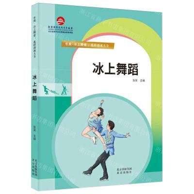 [N]冰上舞蹈/冬奥冰上舞者花样滑冰大全-9787200168464