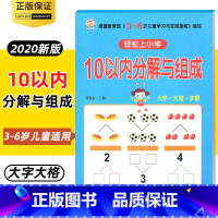 [正版]小雨早教轻松上小学全横式口算题卡10以内分解与组成 3-6岁少年儿童启蒙早教幼儿园大班中班数学题加减法练习册综