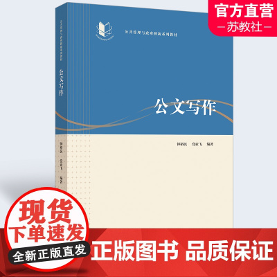 公共管理与政府创新系列教材 公文写作教材 公文写作概述 公文文面格式 公文处理规则与程序 南京师范大学出版社