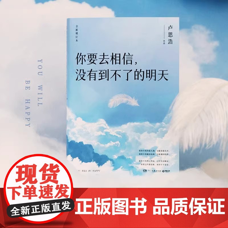 你要去相信 没有到不了的明天 2024修订版 卢思浩 百万册全新增订本 随书附赠卢思浩致读者信 金句贴纸 插画卡