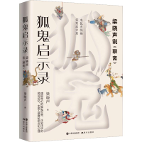 [M]狐鬼启示录 梁晓声说《聊斋》-9787514378146