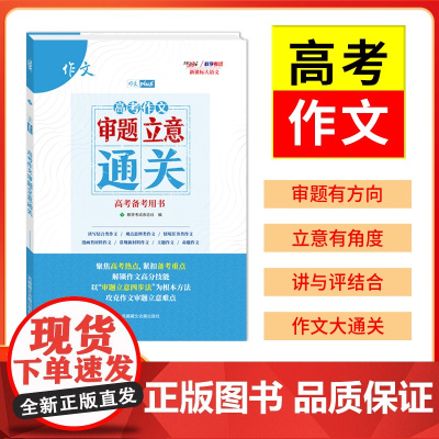2025-2026高考作文 审题立意通关 高考备考用书 天利38套