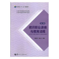 正版新书]教师职业道德与教育法规陈惠津,范士龙主编9787562281