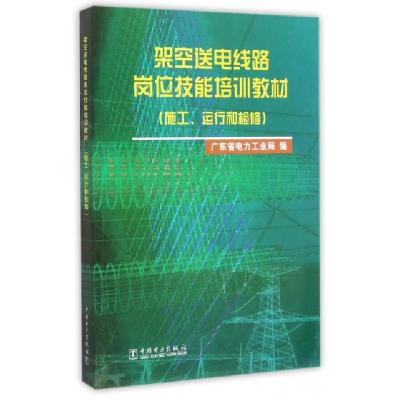 正版新书]架空送电线路岗位技能培训教材(施工运行和检修)广东省