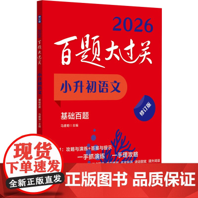 2026百题大过关.小升初语文:基础百题(修订版)