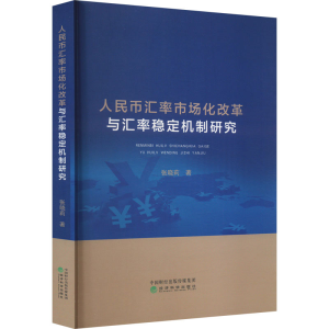 [M]人民币汇率市场化改革与汇率稳定机制研究-9787521835632