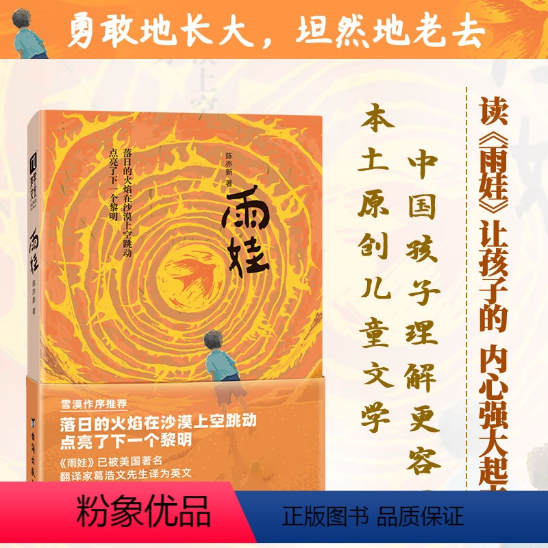 雨娃 [正版]丨雨娃 陈亦新著 让孩子内心成长的故事书 以孩子的视角了解中国西部农村 本土原创儿童文学 适合中国儿童青少