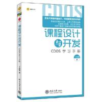 正版新书]课程设计与开发-CDOS 学习手册于加朋9787301215999