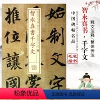 [正版]智永真书千字文书法经典放大墨蹟系列03楷书毛笔字帖基础临摹练习技能法彩色对照从入门到精通隋代名家书法碑帖字帖
