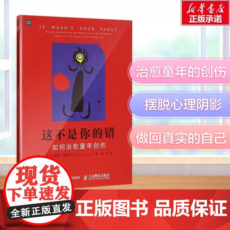 [出版社直供] 这不是你的错 如何治愈童年创伤 从心理学与生活的角度来看家庭暴力是造成人格扭曲 变态心理的关键因素