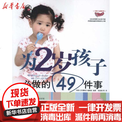 正版为2岁孩子必做的49件事韩国柠檬树编辑部9787110073179科学普及出版社书籍