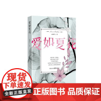 爱如夏花