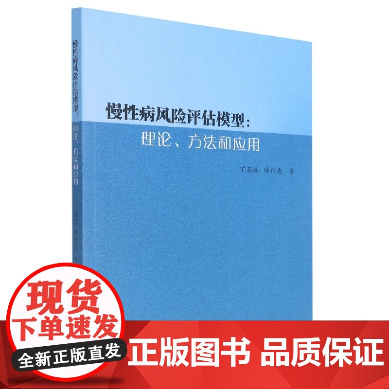 慢性病风险评估模型:理论、方法和应用