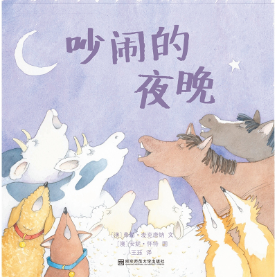 醉染图书吵闹的夜晚9787565128424