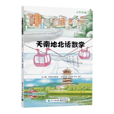 [N]天南地北话数学(小学5年级)-9787121458118