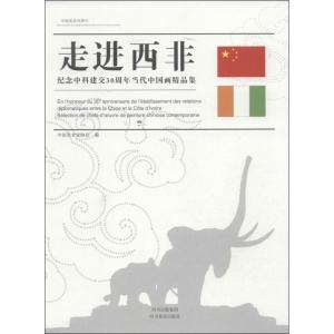 正版新书]中国美术世界行-走进西非 :纪念中科建交30周年当代中