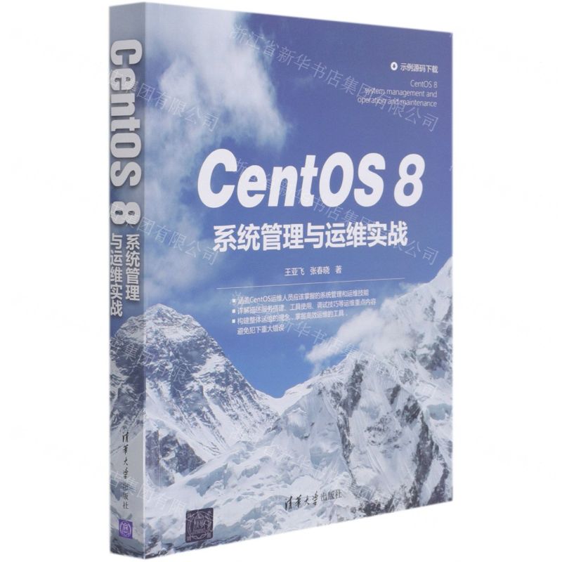 [N]CentOS8系统管理与运维实战-9787302580959