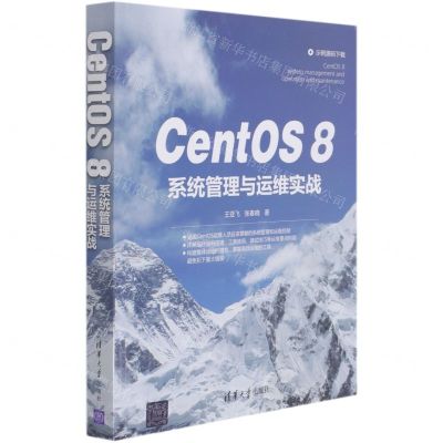 [N]CentOS8系统管理与运维实战-9787302580959