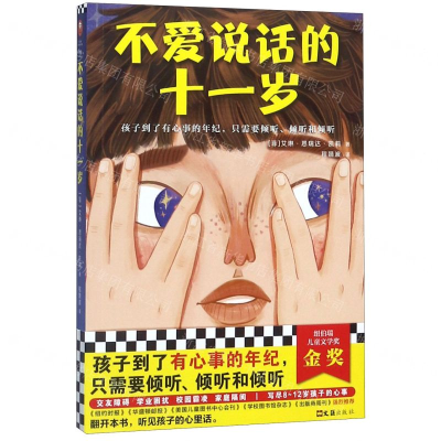 [M]不爱说话的十一岁-9787549631414