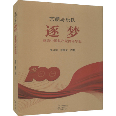 京胡与乐队 逐梦