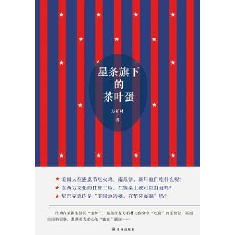 诺森星条旗下的茶叶蛋方柏林9787544759892译林出版社