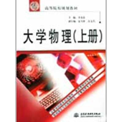 [M]大学物理 (上下册) (21世纪高等院校规划教材)-9787508460925