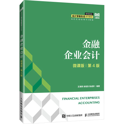 正版新书]金融企业会计(微课版 第4版)王海荣 徐旭东 耿成轩97