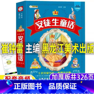 安徒生童话 [正版]安徒生童话崔钟雷编全集注音版三年级必读一年级二年级课外书黑龙江美术出版社丹麦安徒生著有声版儿童小学生