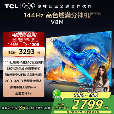 [2026款]TCL电视 75V8M 75英寸 144Hz 万元级高色域 MEMC防抖 WiFi6 2GB+32GB