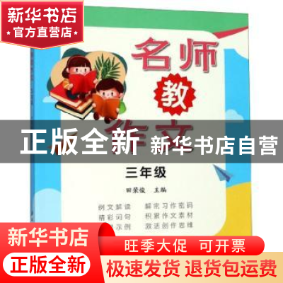 正版 名师教作文 三年级 田荣俊 主编 上海远东出版社 978754761