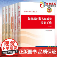 新时代提案工作丛书全套6册2022新版 怎样做好提好办好新时代人民政协提案工作70年制度和实务指南经验汇编 党建读物
