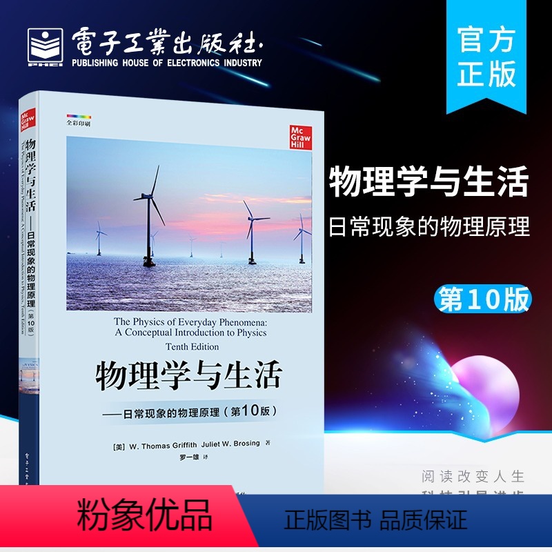 理科 [正版]物理学与生活 日常现象的物理原理 第10版 全面介绍物理学基础知识及各个子科学 高中学生大学预科生及大学