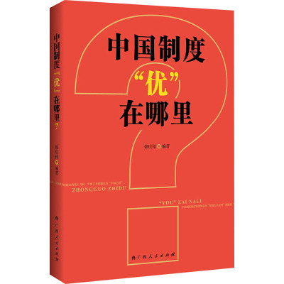 中国制度“优”在哪里?