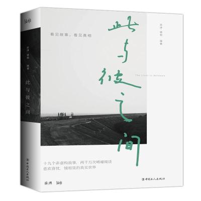 正版新书]此与彼之间澎湃?镜相9787500871187