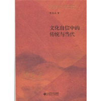 音像文化自信中的传统与当代陈先达著