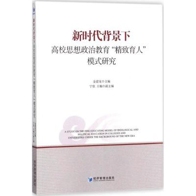 正版新书]新时代背景下高校思想政治教育