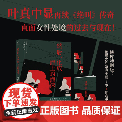 [女性宣言迷你手册+书签]然后,化成海上的泡沫 日本社会派推理扛鼎作家叶真中显 再续《绝叫》传奇 女性处境 侦探悬疑推理