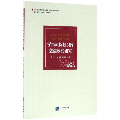 [M]学术机构知识库效益模式研究-9787513029285